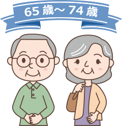 65歳～74歳