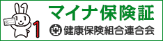 マイナ保険証（健康保険組合連合会）