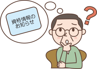 資格情報のお知らせ・資格確認書などをなくしたとき