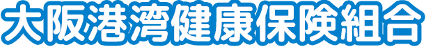 大阪港湾健康保険組合