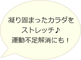 凝り固まったカラダをストレッチ♪ 運動不足解消にも！