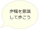 歩幅を意識して歩こう