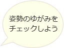 姿勢のゆがみをチェックしよう