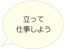 立って仕事しよう